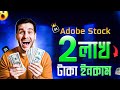 Adobe Stock থেকে ২ লাখ টাকা ইনকাম 🤯 আমার Experience ও Secret Tips শুনুন | Skill ITBD