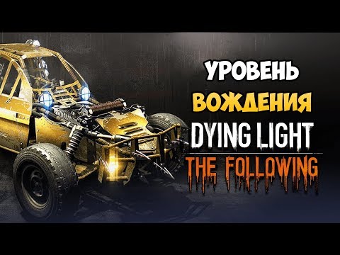 КАК БЫСТРО ПОВЫСИТЬ УРОВЕНЬ ВОЖДЕНИЯ В DYING LIGHT: THE FOLLOWING?! Быстрая прокачка авто!