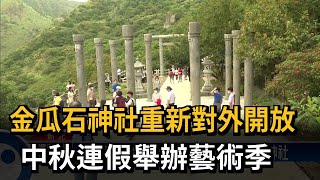 金瓜石神社重新對外開放中秋連假舉辦藝術季－民視新聞 