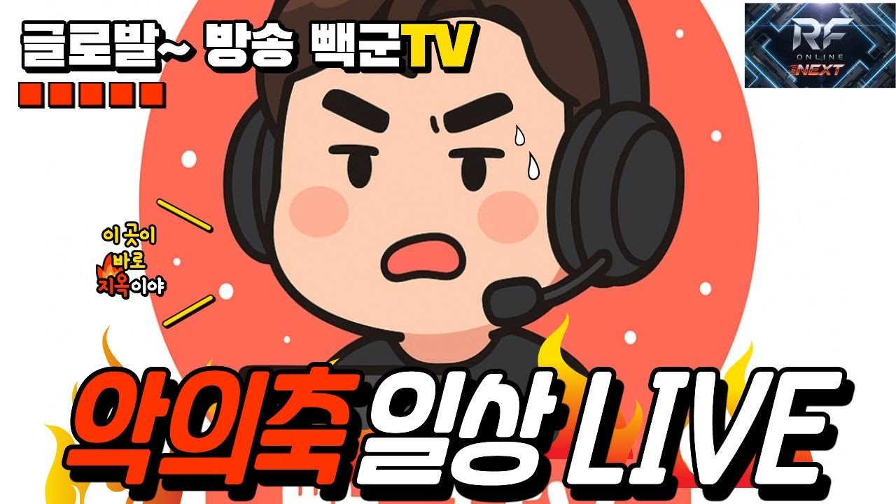 RF온라인] 나른한 수요일 ! 소통방송