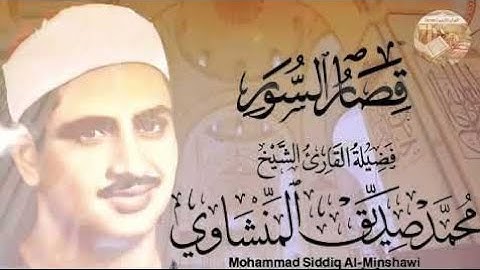 من أروع ما جاد به صوت السماء – تلاوة قصار السور للمنشاوي.
