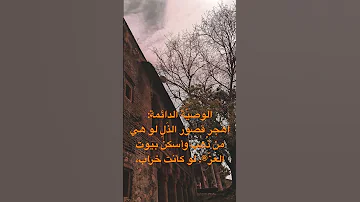 الوصي ة الدائمة اهجر قصور الذ ل لو هي من ذ هب وأسكن بيوت العز لو كأنت خراب اشتراك بالقناة 