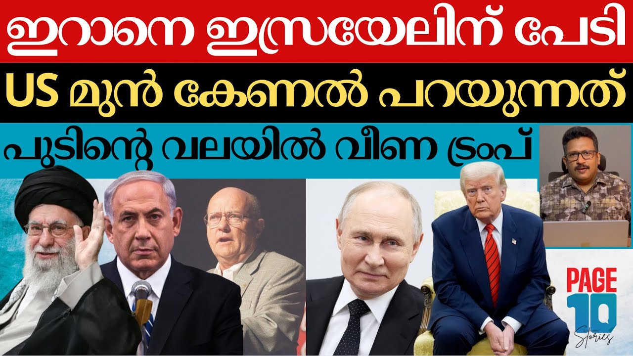 ഇറാനെ ഇസ്രയേൽ പേടിച്ചു | US മുൻ കേണൽ പറയുന്നത് | ട്രംപിനുള്ള പുടിന്റെ കുരുക്ക് | Iran | Netanyahu |