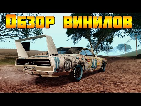 ВЫБИРАЕМ ЛУЧШИЕ ВИНИЛЫ МТА ССДПЛЕНЕТ СЕРВЕР №2