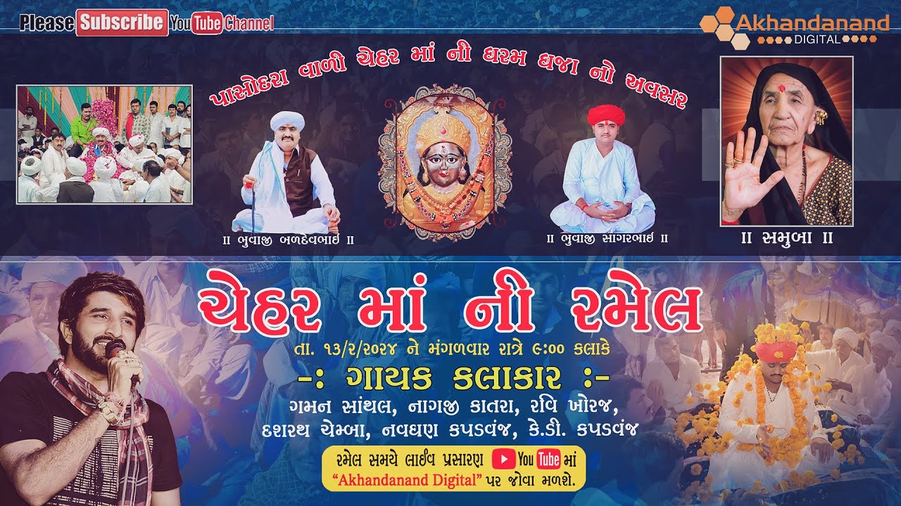 🔴LIVE || Chehar Maa Ni Ramel 2024 || Gaman Santhal || Pasodra Live Ramel || Akhandanand Digital
