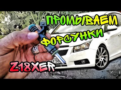 ПРОМЫВКА ФОРСУНОК ШЕВРОЛЕ КРУЗ (CHEVROLET CRUZE) OPEL ASTRA. КАК ПРОМЫТЬ ФОРСУНКИ Z18XER CRUZE