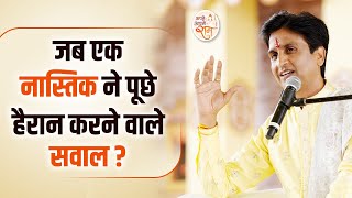 जब एक नास्तिक ने पूछे हैरान करने वाले सवाल | Dr Kumar Vishwas | Apne Apne Ram