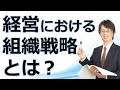 経営における組織戦略とは？