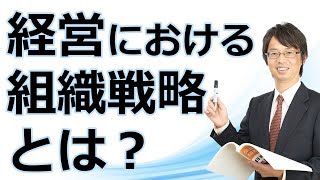 経営における組織戦略とは？