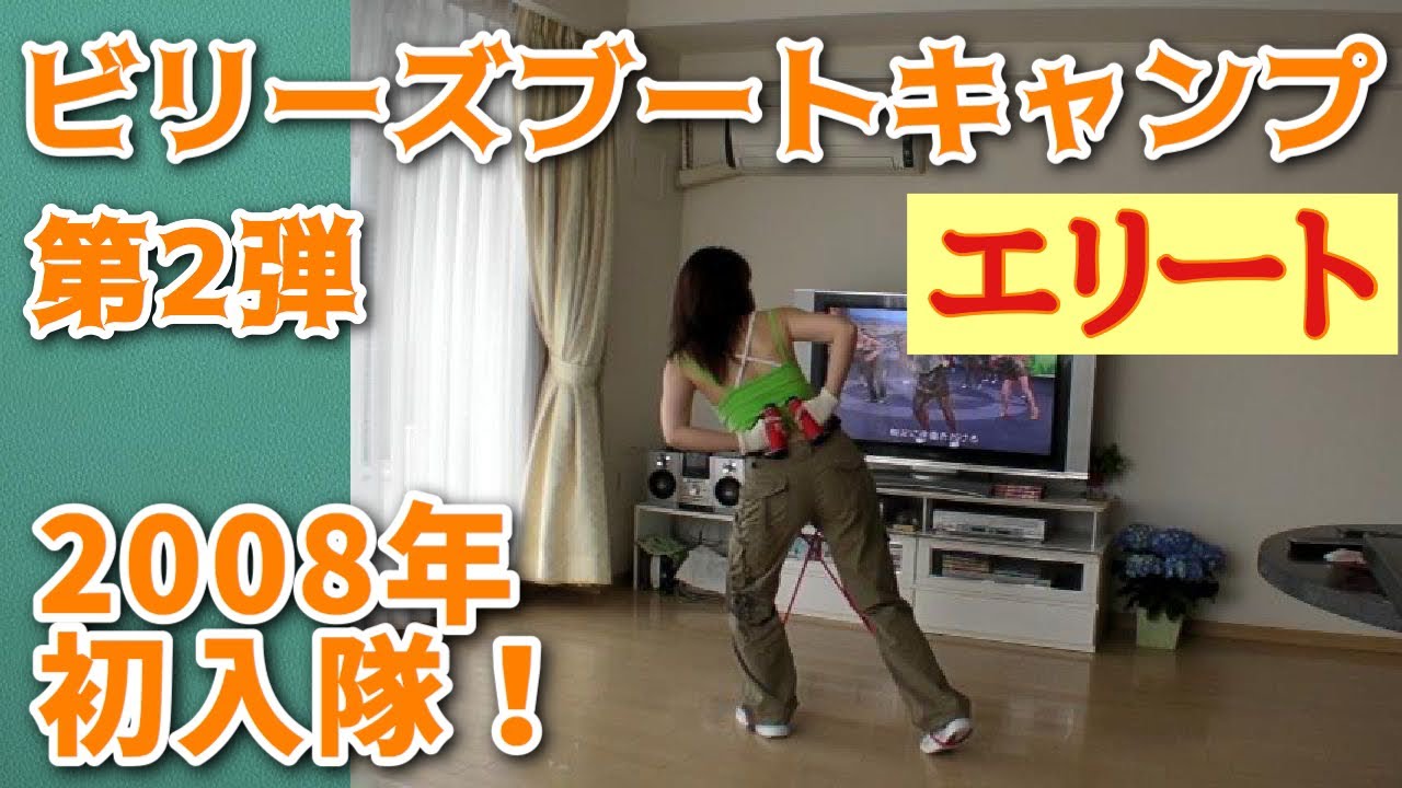 ビリーズブートキャンプ続編！ エリート① （Bootcamp ELITE