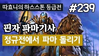 정규전에서 파마기사 돌리기 - 핀자 파마기사 - 따효니 등급전 #239 - 하스스톤 Hearthstone