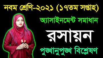 Class 9 Chemistry 17th Week Assignment Answer 2021 || নবম শ্রেণির রসায়ন ১৭তম সপ্তাহের অ্যাসাইনমেন্ট