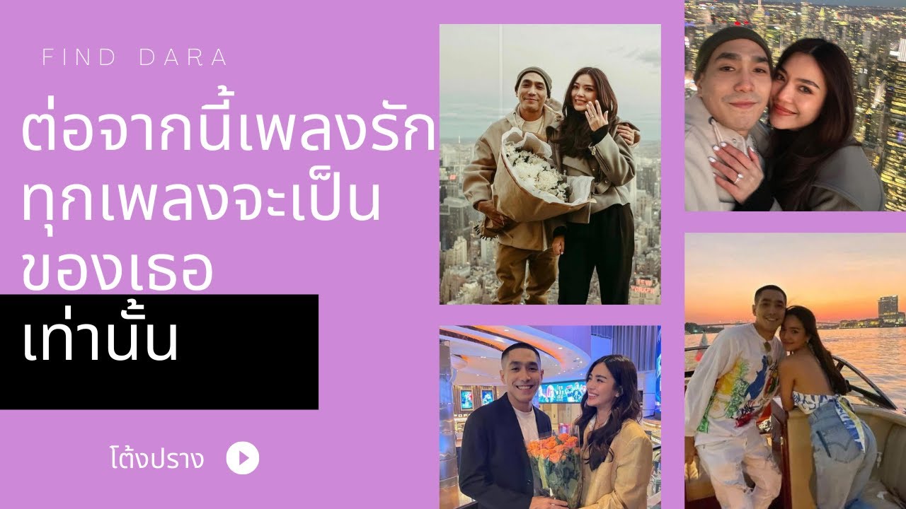 OPV [โต้ง-ปราง] ต่อจากนี้เพลงรักทุกเพลงจะเป็นของเธอเท่านั้น