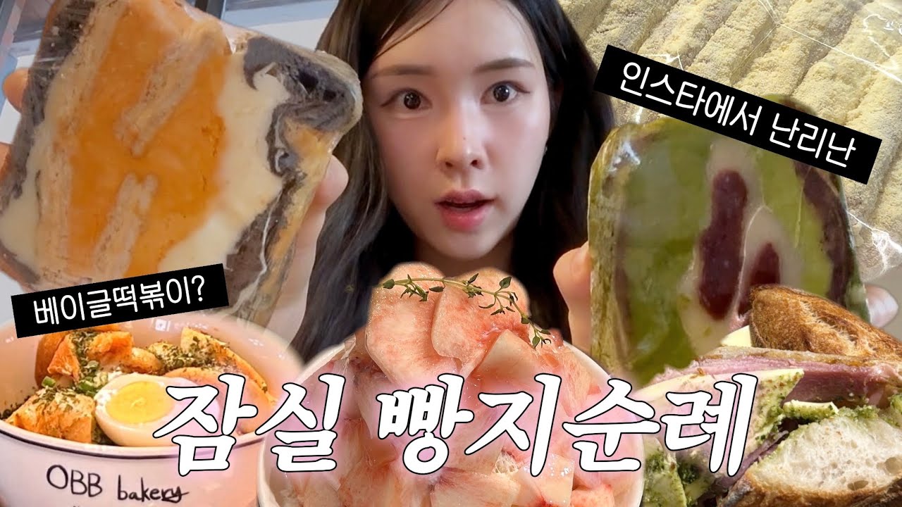 🍞잠실 빵지순례 | 송리단길 빵투어 | 밀빛 아키비스트 오베베베이커리 르빵 하우모찌 마로파티세리 루브르바게트 | 내돈내산 솔직 후기