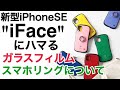 新型 iPhoneSEの人気ケース　iFaceに合うガラスフィルムやスマホリング果たしてどんなのがいいの？