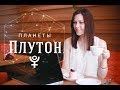 Планеты. Плутон