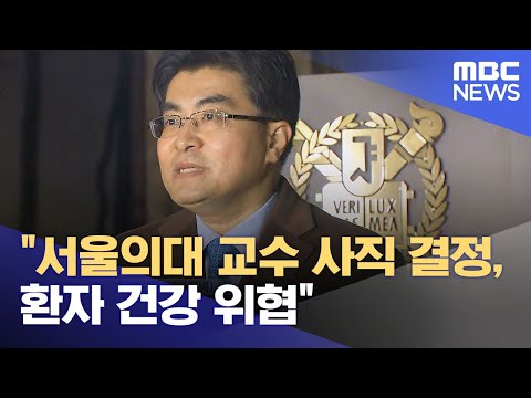 &quot;서울의대 교수 사직 결정, 환자 건강 위협&quot; (2024.03.12/930MBC뉴스)