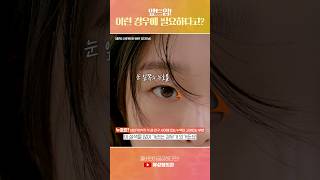 앞트임하면 대박나는 사람 #Shorts