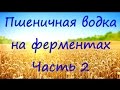 Пшеничная водка. Часть2. Первая перегонка.