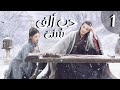 المسلسل الصيني الرومانسي التاريخي "حب ألف سنة" | "Love of Thousand Years "  الحلقة 1 مترجم للعربية