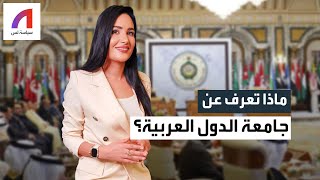 ماذا تعرف عن جامعة الدول العربية؟
