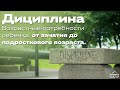 Школа отцовства | Встреча 3. Дисциплина – основные принципы. Возрастные потребности ребенка.