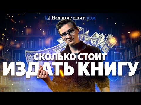 Сколько стоит издать свою книгу