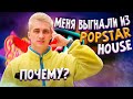 МЕНЯ ВЫГНАЛИ ИЗ POPSTAR HOUSE ? || ЧТО СЛУЧИЛОСЬ В ТИКТОК ДОМЕ ? || ПЛАНЫ НА БУДУЩИЕ 🤔