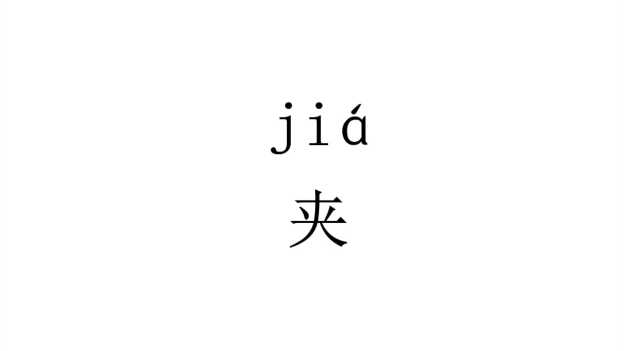 How to pronounce  jiain Chinese