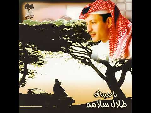 طلال سلامه بديت تحب النسخة الاصلية