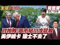 【#全球大爆卦中】高市討拍G7失敗!川普只聊5分鐘!高市熱臉貼冷屁股!以色列持續轟炸黎巴嫩!伊朗代表團拒赴瑞士談判!20260619
