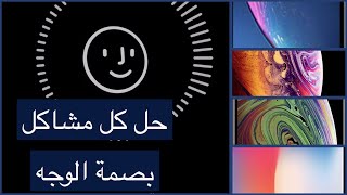 بصمة الوجه Face IDفي الآيفون XS XS Max XR X الإعداد الصحيح وحل المشاكل