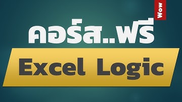 สอน Excel : แนะนำคอร์สฟรี! Conditional Formatting ตั้งแต่เริ่มต้นจนถึงขั้น Apply