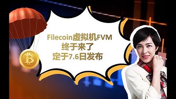 Filecoin虚拟机FVM终于来了，定于7.6日发布