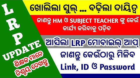 ଆସିଲା LRP ମୋବାଇଲ୍ ଆପ୍ || Link Username Password କେଉଁଠୁ ପାଇବେ ||LRP App for HM and Teachers ||