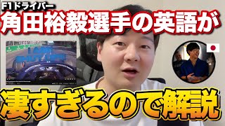 F1ドライバー角田裕毅選手の英語が日本人離れしているので解説します