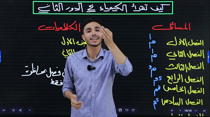 كيف تقرا الكيمياء في الدور الثاني || أ. فاضل الهاشمي