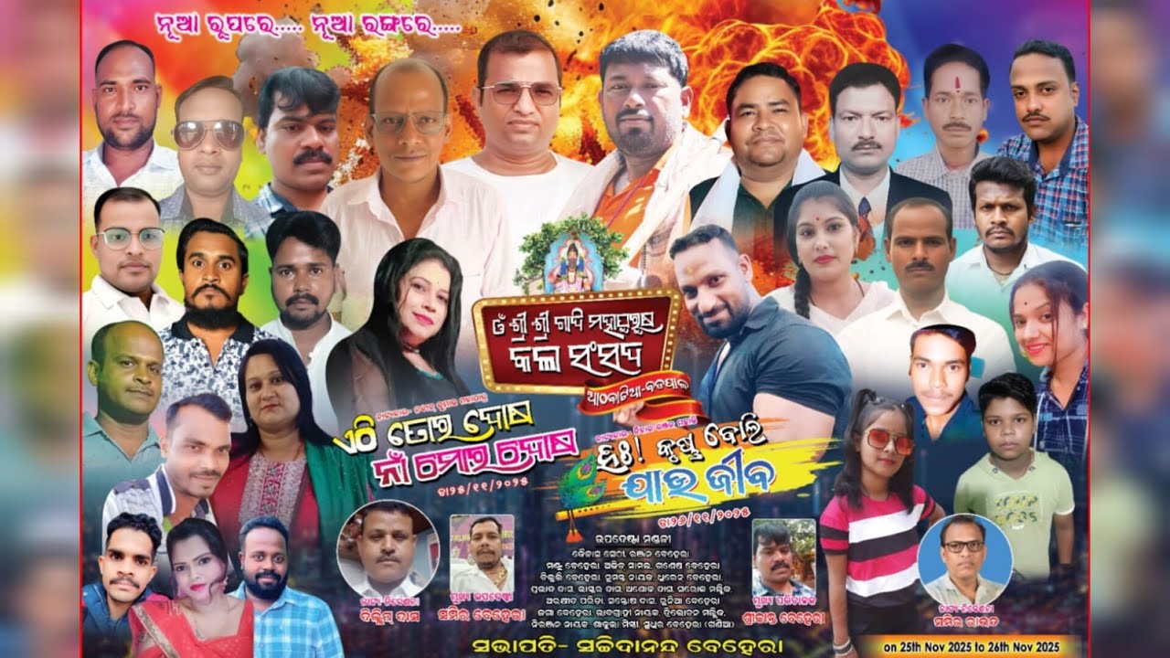 🔴Live !! ସିଧାପ୍ରସାରଣ !! ହାଃ କୃଷ୍ଣ ବୋଲି ଯାଉ ଜୀବ !! ଓଁ ଶ୍ରୀ ଶ୍ରୀ ଗାଦି ମହାପୁରୁଷ କଳା ସଂସଦ,ଆଠବାଟିଆ,ବଡପାଳ