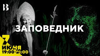 Заповедник / 7 июня в 19:00 и 21:00 #театр #внутри #афиша