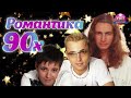 Романтика 90-х