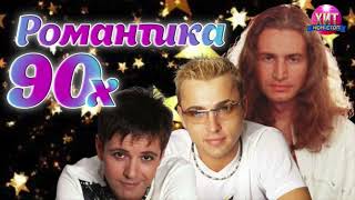 Романтика 90-Х