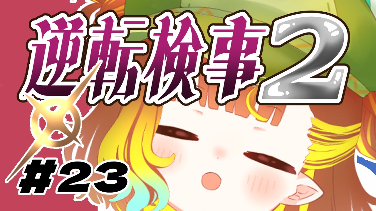 【 逆転検事 2 】びる!