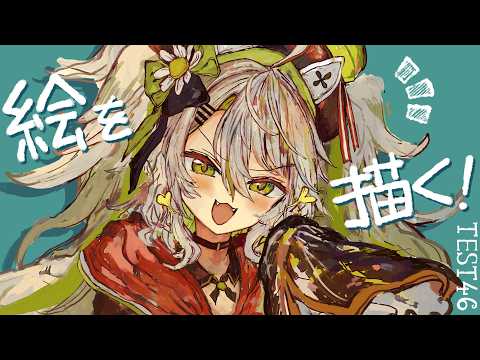 【活動再開目指して】絵を描くよ！！元気に厚塗りお絵描き！ベンチマークテスト配信 第46回【#鴨見カモミ／CAMOMI Camomi】
