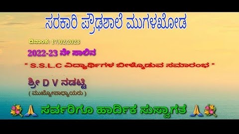 SSLC -ವಿದ್ಯಾರ್ಥಿಗಳ ಬೀಳ್ಕೊಡುವ ಸಮಾರಂಭ-2022-23🥰👌 17/02/2023