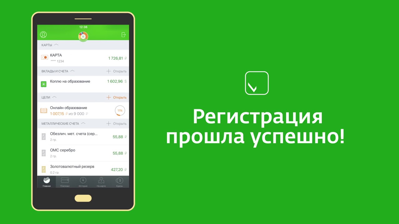 Регистрация в приложении сбербанк. Успешная регистрация.