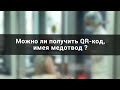 Можно ли получить QR-код, имея медотвод