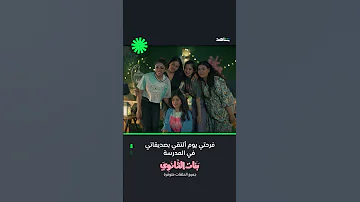 فرحتي يوم نرجع للدراسة ونتجمع أنا وصديقاتي بعد الدوام بنات الثانوي جميع الحلقات متوفرة 