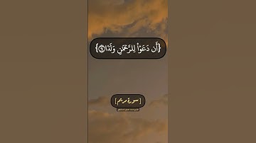 سورة مريم الآية ٨٨ الى ٩٥ بصوت الشيخ محمد صديق المنشاوي