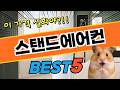 실사용 만족도 높은 여름용 스탠드에어컨 TOP5