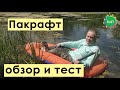 Обзор и тест пакрафт Packraft Klymit Lite Water Dinghy. Александр Калашников